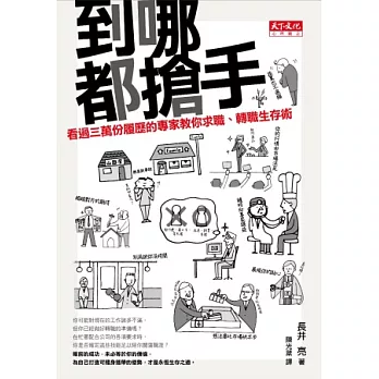 到哪都搶手：看過三萬份履歷的專家教你求職、轉職生存術