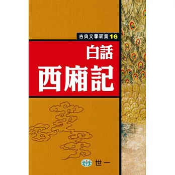 白話西廂記