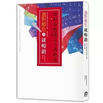 選對顏色就暢銷：知名品牌巧妙用色50選，全部公開！