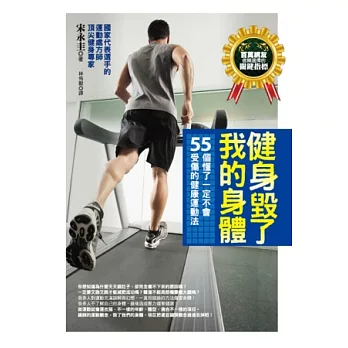 健身毀了我的身體:55個懂了一定不會受傷的健康運動法
