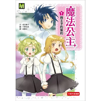 魔法公主 01 與王子的誓約