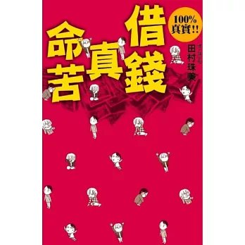 100%真實!! 借錢真命苦 全