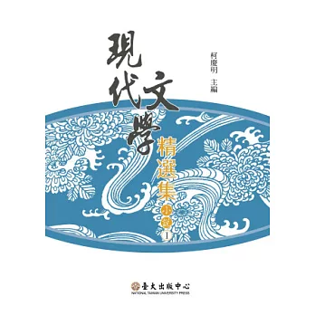現代文學精選集：小說(Ⅰ)二版