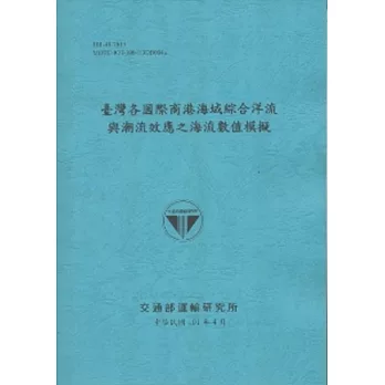 臺灣各國際商港海域綜合洋流與潮流效應之海流數值模擬 (101藍)