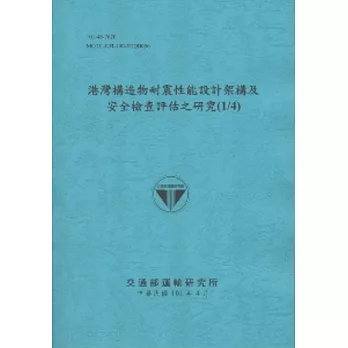 港灣構造物耐震性能設計架構及安全檢查評估之研究(1/4) (101藍)
