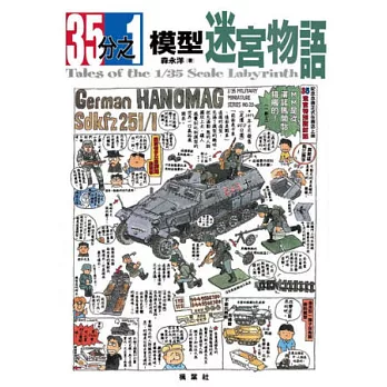 35分之1的模型迷宮物語