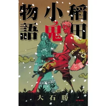 稻田小鬼物語 (全)