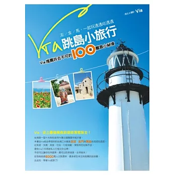 Via跳島小旅行：Via推薦非去不可的100個離島小祕境