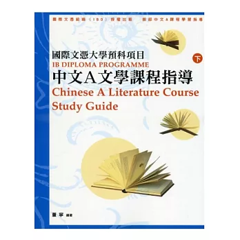 國際文憑大學預科項目中文A文學課程指導（繁體版上下冊）