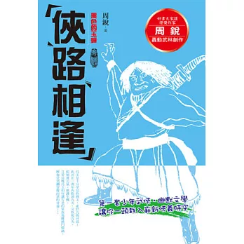 周銳俠路相逢：黑色的玉蟬