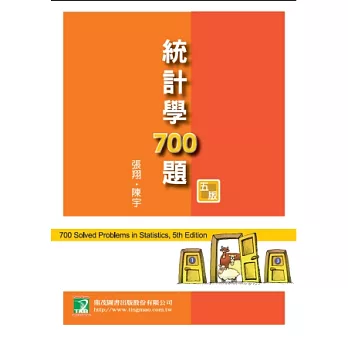 統計學700題(研究所)(五版)