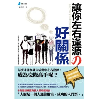 讓你左右逢源的好關係
