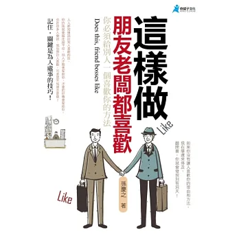 這樣做，朋友老闆都喜歡
