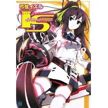 I．S(Infinite Stratos)( 1–5 )