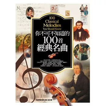 你不可不知道的100首經典名曲