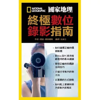國家地理終極數位錄影指南