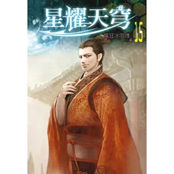 星耀天穹15