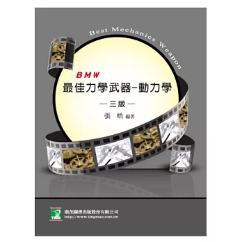 最佳力學武器:動力學(研究所)(第三版)