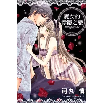 魔女的悖德之戀 全