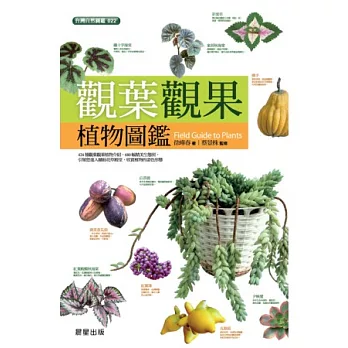 觀葉觀果植物圖鑑