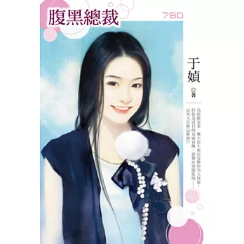 腹黑總裁