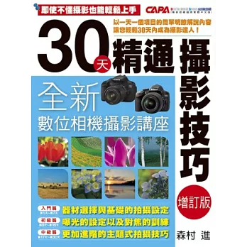 30天精通攝影技巧：全新數位相機攝影講座-增訂版