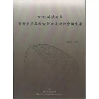 2003海峽兩岸藝術史學與考古學方法研討會論文集