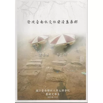 發現臺南水交社前清墓葬群