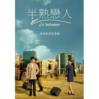 半熟戀人in between愛情熟度影像書