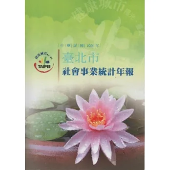中華民國100年臺北市社會事業統計年報