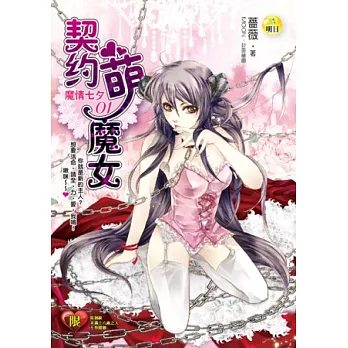 魔情七夕(1)契約萌魔女