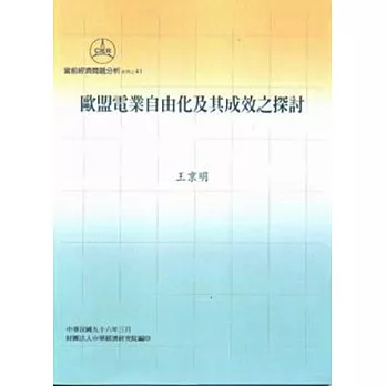 歐盟電業自由化及其成效之探討