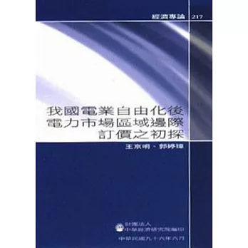 我國電業自由化後電力市場區域邊際訂價之初探