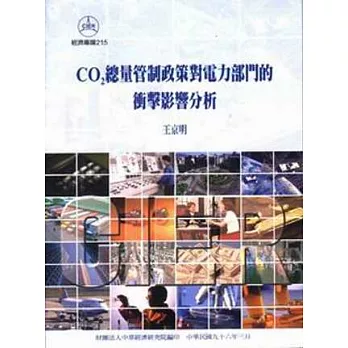 CO2總量管制政策對電力部門的衝擊影響分析