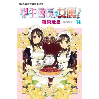 學生會長是女僕！ 14
