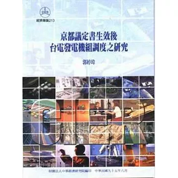 京都議定書生效後台電發電機組調度之研究