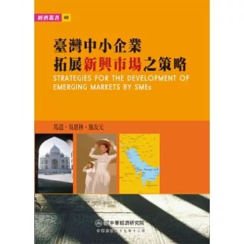 臺灣中小企業拓展新興市場之策略
