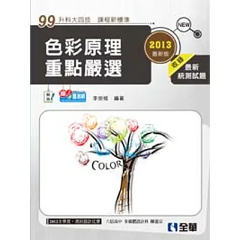 升科大四技：色彩原理重點嚴選(2013最新版)
