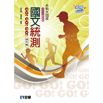 升科大四技：國文統測GO!GO!GO!(語文篇)(2013最新版)