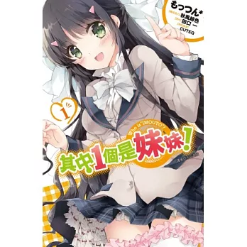 其中1個是妹妹！(01)