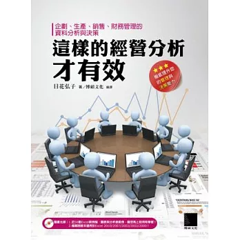 這樣的經營分析才有效：企劃、生產、銷售、財務管理的資料分析與決策（附光碟）