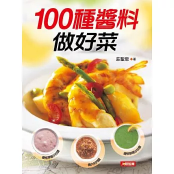 100種醬料做好菜