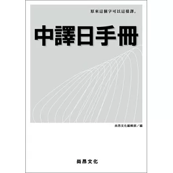 中譯日手冊