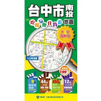 台中市+南投吃喝玩樂住買逛旅圖(大字清晰版)