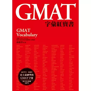 GMAT字彙紅寶書（附MP3）