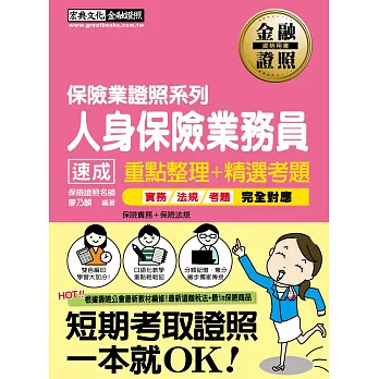 【全新修法＋最新保險商品】2016人身保險業務員證照 速成（增修訂二版）