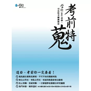 考前特蒐:2012律師、司法特考關鍵解析