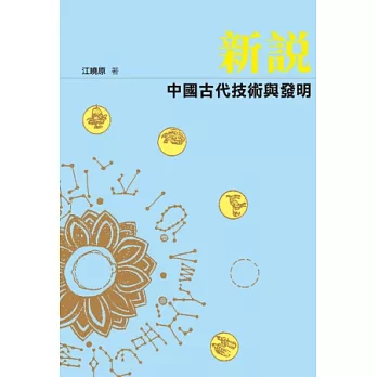 新說中國古代技術與發明