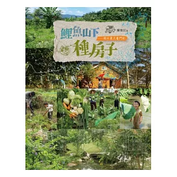 鯉魚山下種房子:假日農夫奮鬥記