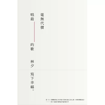 毫無代價唱最幸福的歌